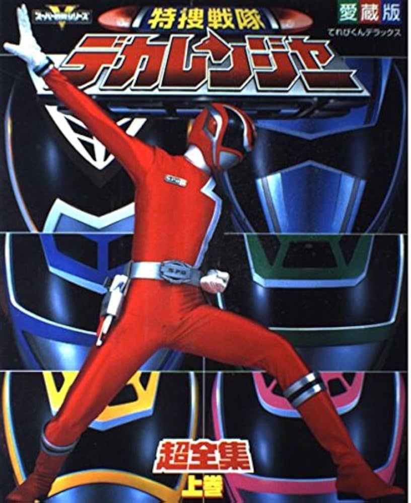 Amazon.co.jp: 特捜戦隊デカレンジャー超全集 上巻 (てれびくん