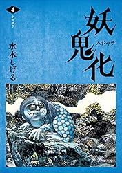Amazon.co.jp: 水木しげる 妖怪画集「妖鬼化（ムジャラ）」 第2巻 四国