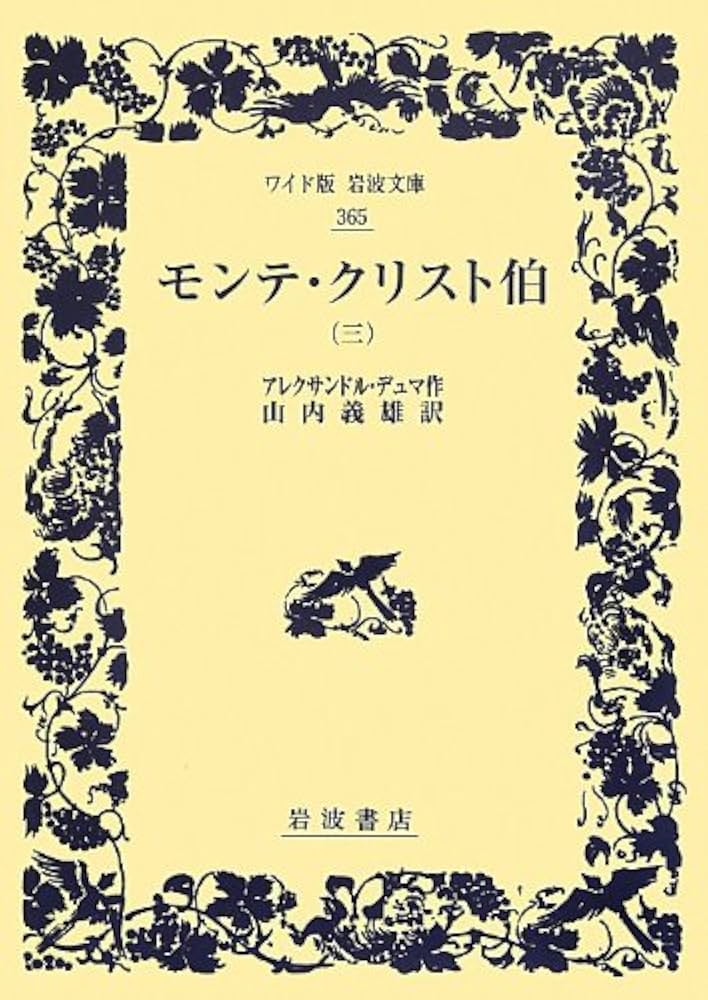 Amazon.co.jp: モンテ・クリスト伯(三) (ワイド版岩波文庫