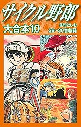 サイクル野郎 大合本 1 | 荘司としお | マンガ | Kindleストア | Amazon