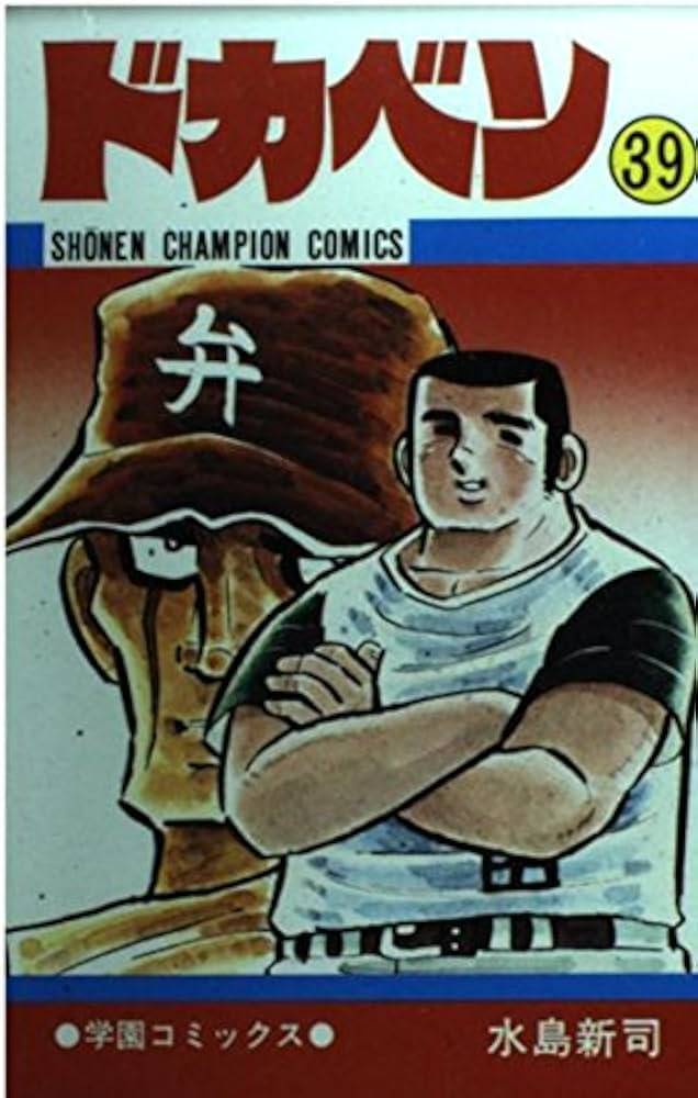 Amazon.co.jp: ドカベン (39) (少年チャンピオン・コミックス) : 水島