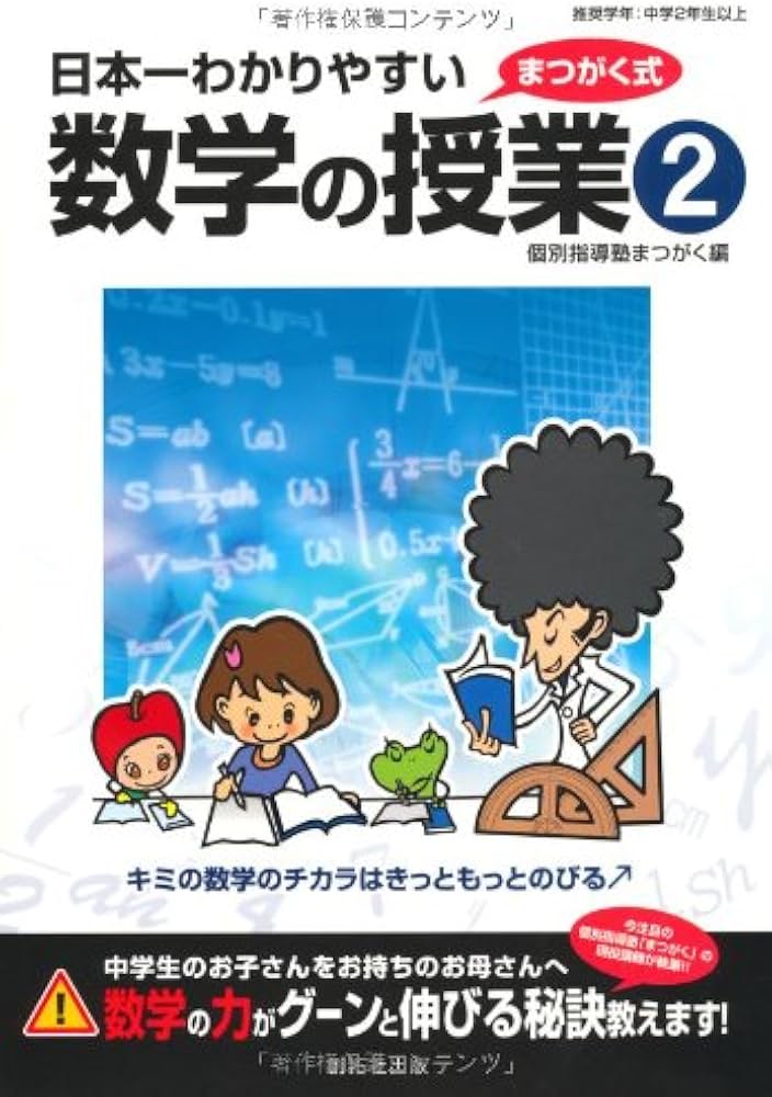 Amazon.co.jp: 日本一わかりやすい数学の授業 2 : 個別指導塾まつがく: 本