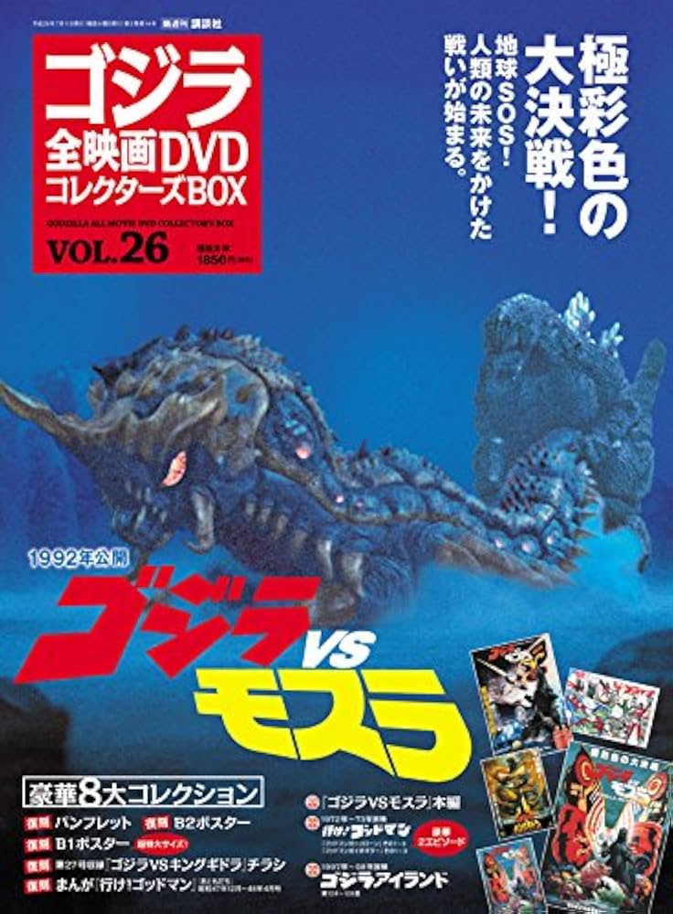 Amazon.com: ゴジラ全映画DVDコレクターズBOX(26) 2017年 7/11 号