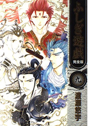 ふしぎ遊戯完全版 9巻』｜感想・レビュー - 読書メーター