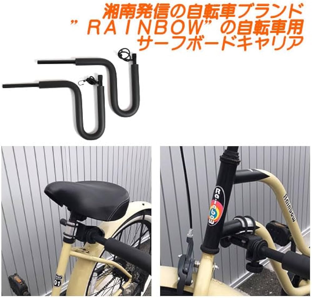 Amazon | RAINBOWRACKS ・自転車用サーフボードキャリア ブラック