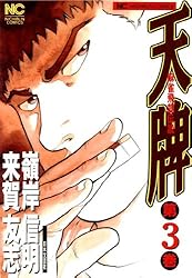 天牌 116 | 来賀友志, 嶺岸信明 | マンガ | Kindleストア | Amazon
