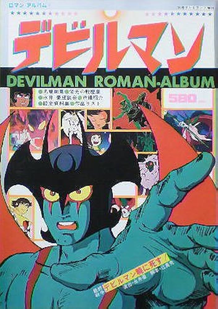 Amazon.co.jp: 【ロマンアルバム4】デビルマン 1978年 別冊テレビ