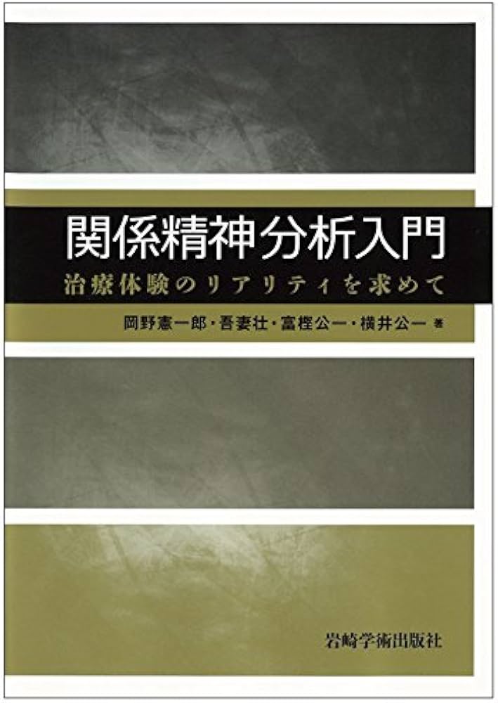 関係精神分析入門―治療体験のリアリティを求めて | 岡野 憲一郎, 吾妻