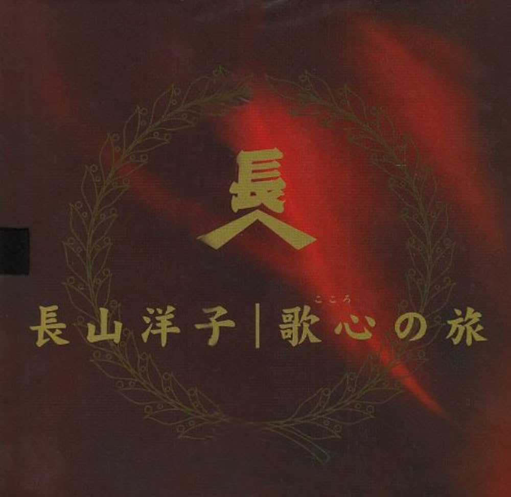 Amazon.co.jp: 長山洋子スペシャルCDボックス~長山洋子・歌心の旅路