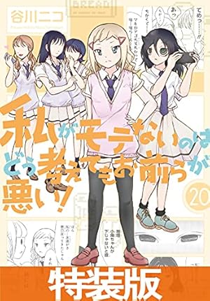 Amazon.co.jp: 私がモテないのはどう考えてもお前らが悪い！ 27巻