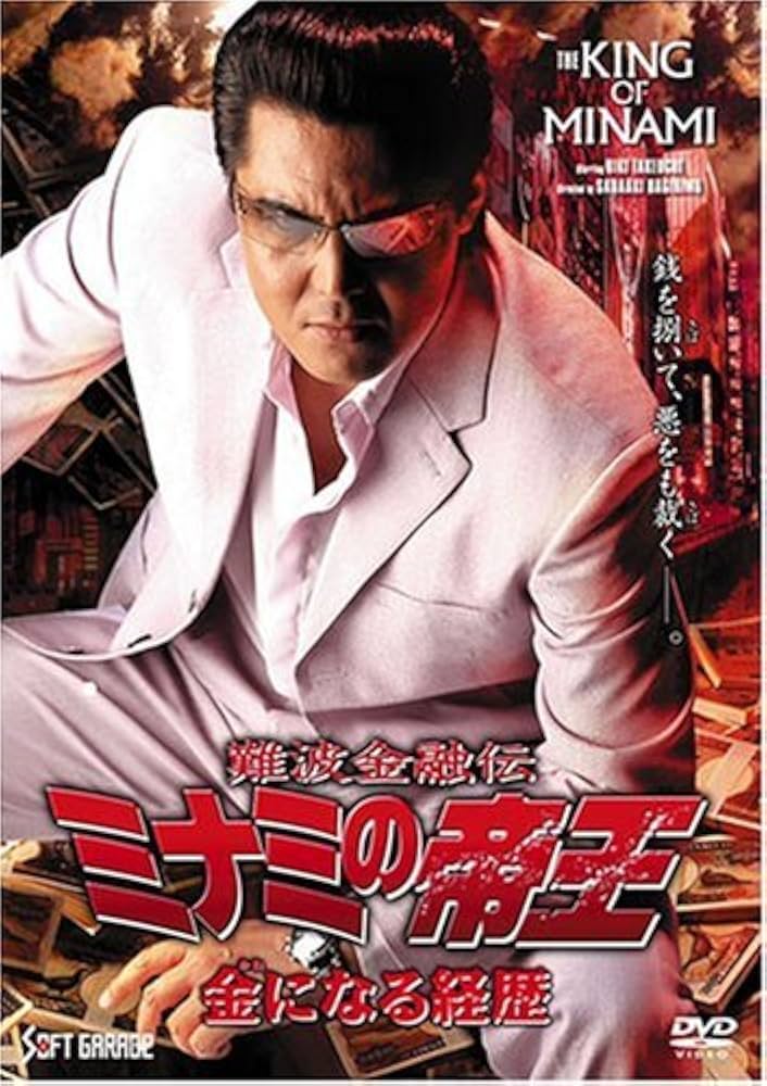 Amazon.co.jp: 難破金融伝 ミナミの帝王(55)金になる経歴 [DVD] : 竹内