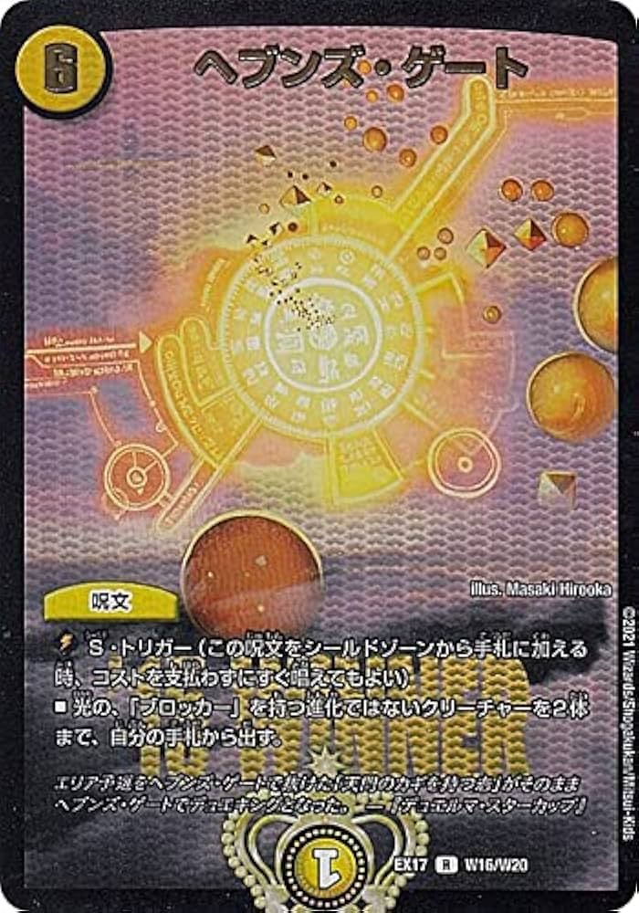 Amazon.co.jp: 【WINNERカード】デュエルマスターズ DMEX17 W16/W20