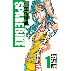 Amazon.co.jp: 弱虫ペダル SPARE BIKE 1-8巻 新品セット (少年