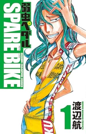 弱虫ペダル SPARE BIKE 1巻』｜本のあらすじ・感想・レビュー・試し