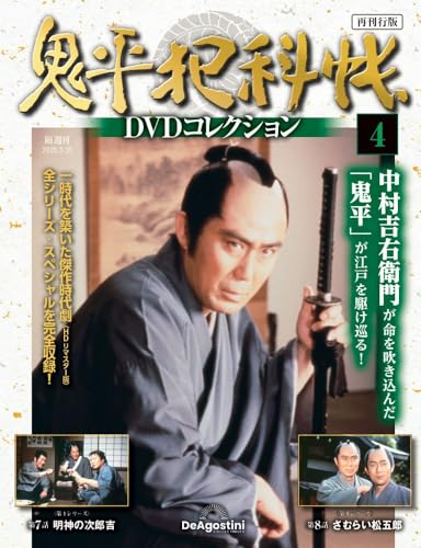 鬼平犯科帳DVDコレクション 再刊行版 ラインナップ：分冊百科情報局