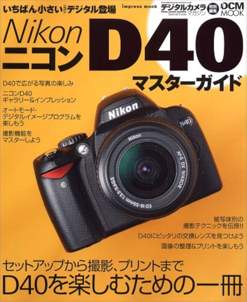 Amazon.co.jp: Nikon D40 マスターガイド (インプレスムック DCM MOOK