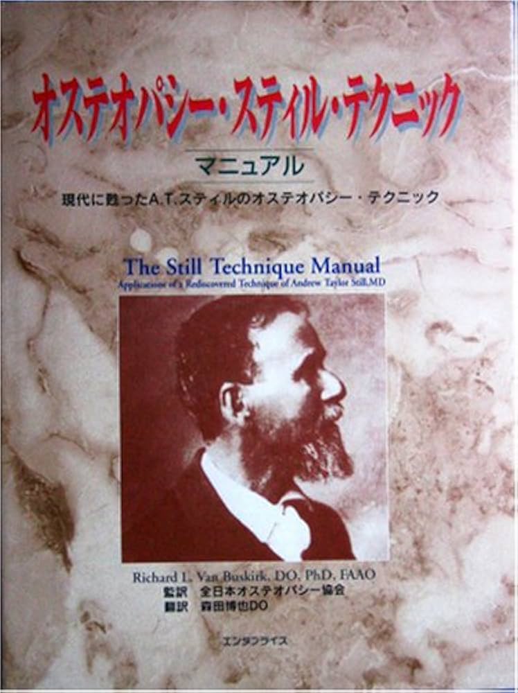 Amazon.co.jp: オステオパシー・スティルテクニック : リチャード