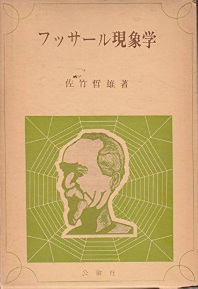 Amazon.co.jp: フッサール現象学 (1980年) : Japanese Books