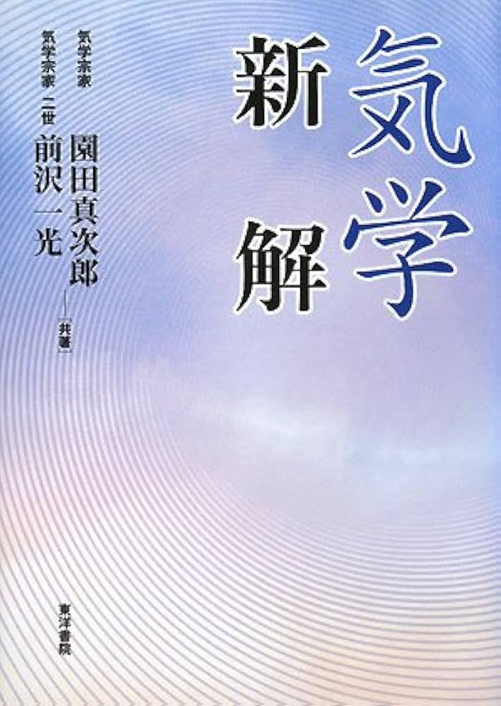 気学新解 増補 | 園田 真次郎 |本 | 通販 | Amazon