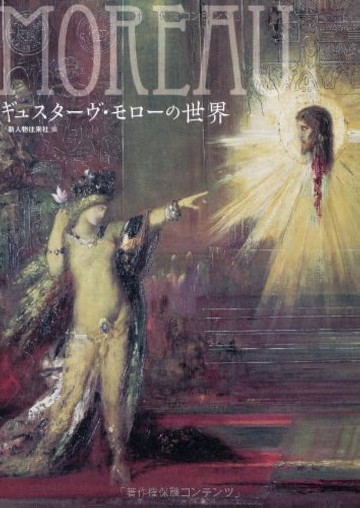 Amazon.co.jp: ギュスターヴ・モローの世界 : 新人物往来社: 本