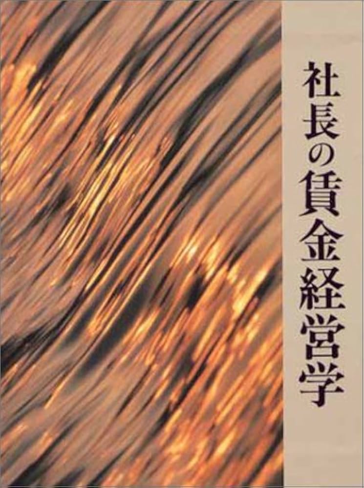 Amazon.co.jp: 社長の賃金経営学 : 本