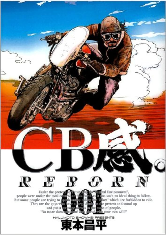 Amazon.co.jp: CB感 REBORN 1 (1) (ビッグコミックス) : 東本 昌平: 本