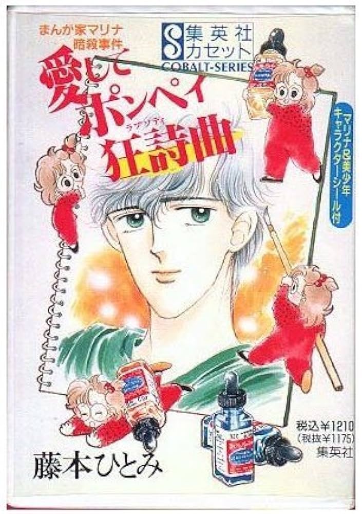 愛してポンペイ狂詩曲―まんが家マリナ暗殺事件 (集英社カセット 24