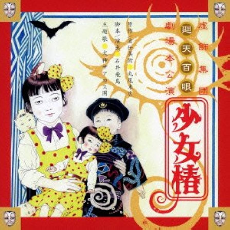 Amazon.co.jp: 少女椿 2012 舞台音源集: Music