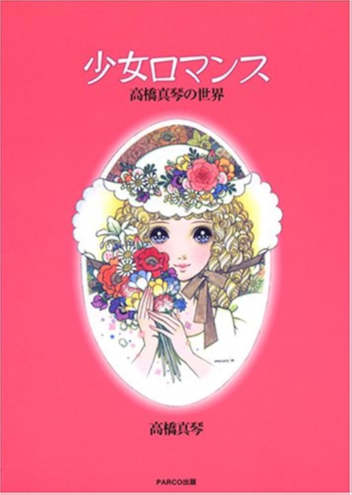 Amazon.co.jp: 少女ロマンス: 高橋真琴の世界 : 高橋 真琴: 本