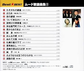 Amazon | ムード歌謡曲集 BEST 3枚組 全48曲 (ケース付) 12CD-1110N