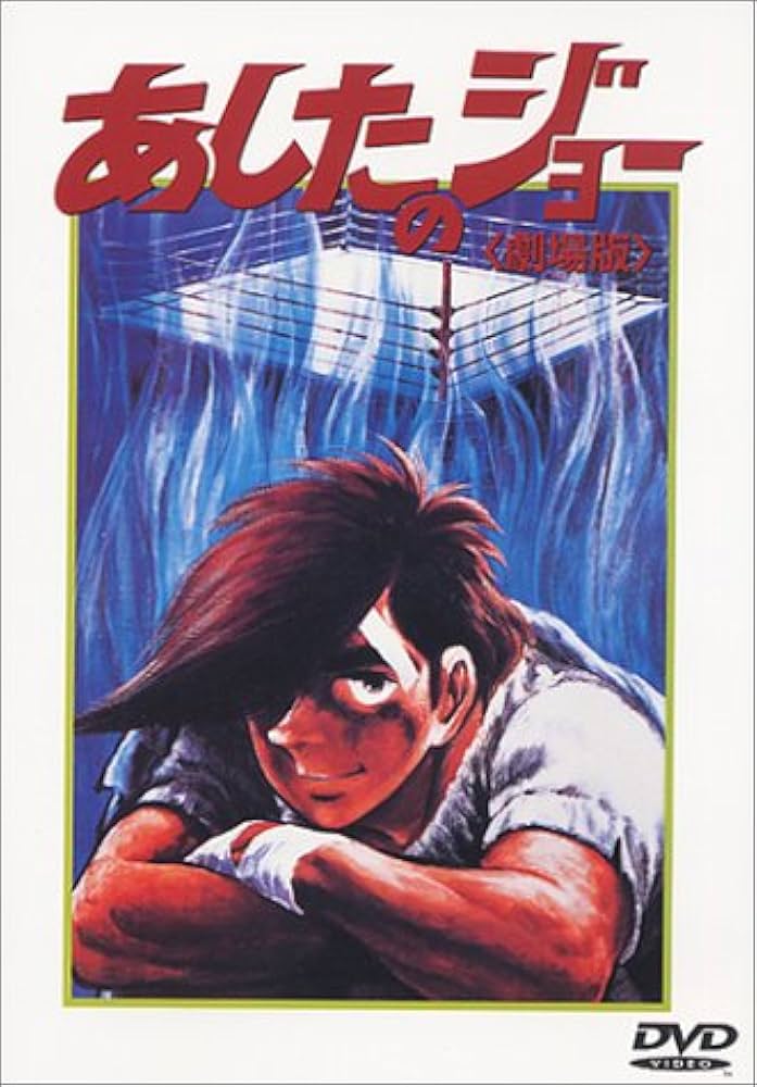 Amazon.co.jp: あしたのジョー【劇場版】 [DVD] : あおい輝彦