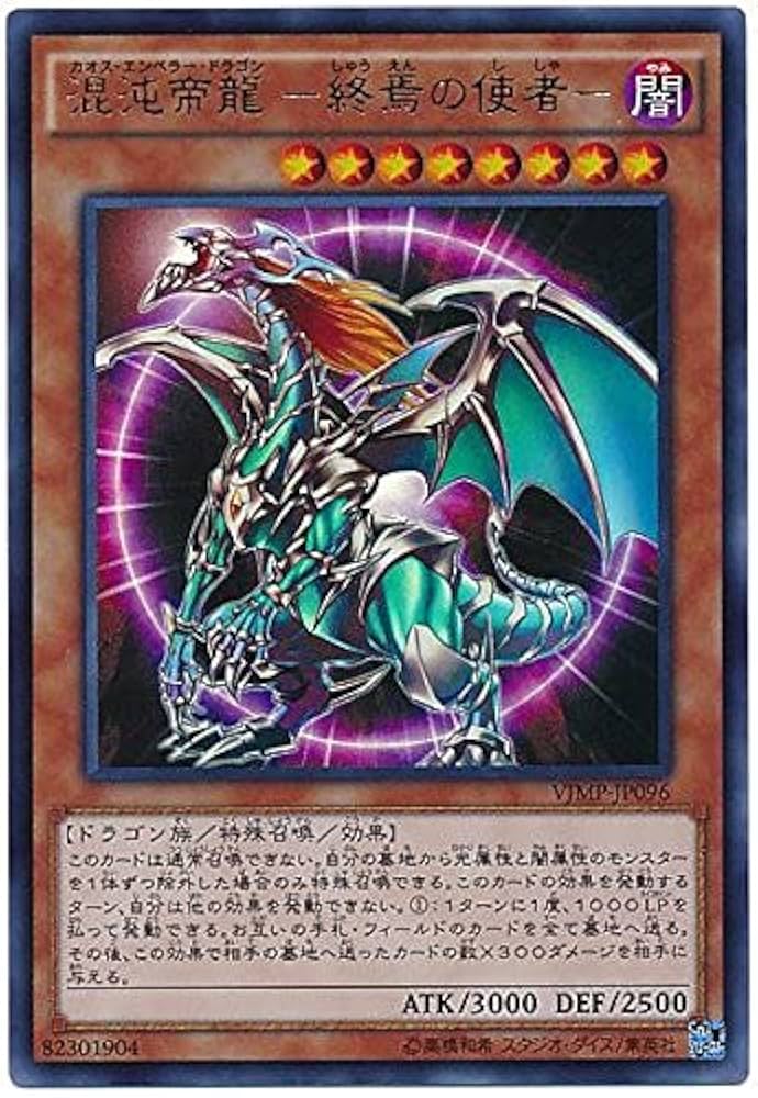 Amazon.co.jp: 遊戯王 混沌帝龍 －終焉の使者－ VJMP-JP096 ウルトラ