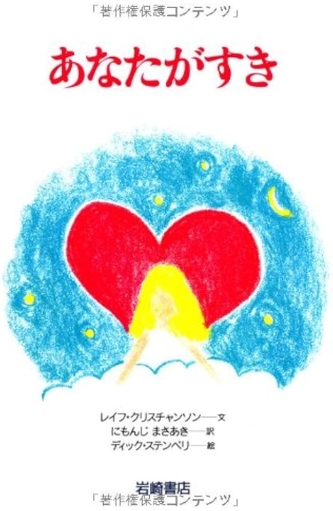 あなたがすき (あなたへ4) | レイフ クリスチャンソン, ディック