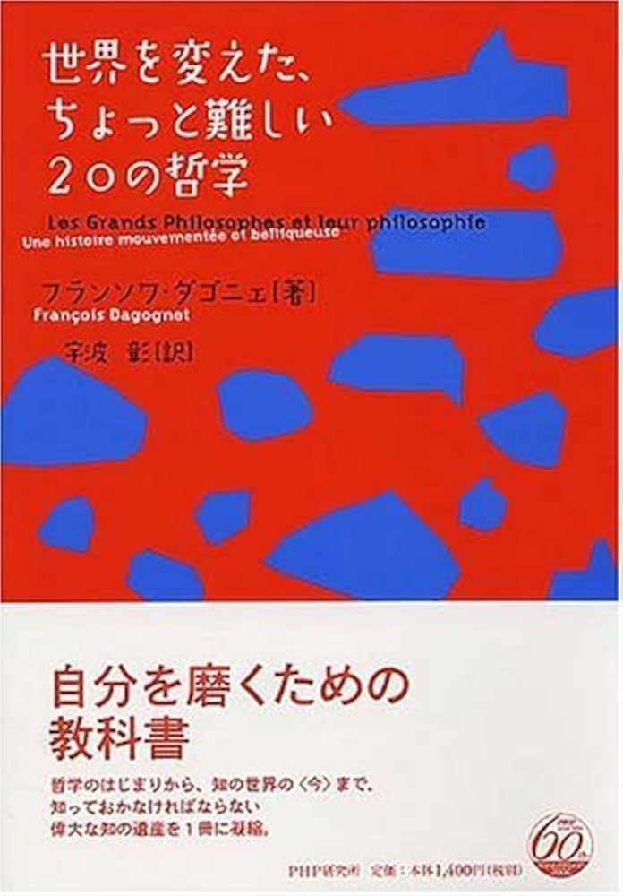 世界を変えた、ちょっと難しい20の哲学 | フランソワ・ダゴニェ, 宇波