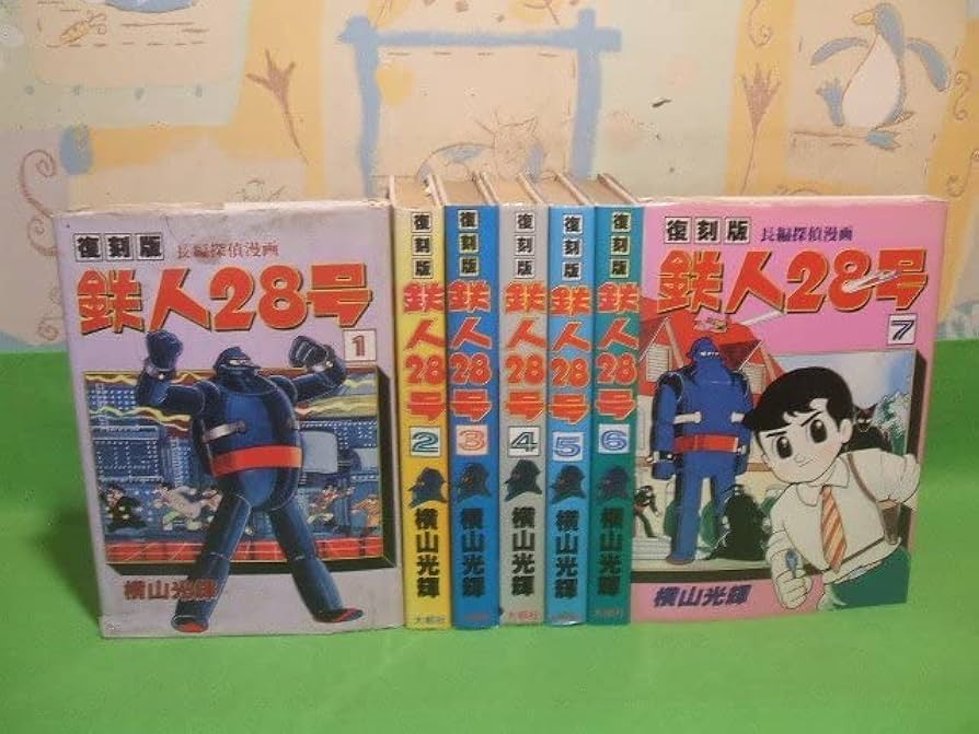 Amazon.co.jp: 鉄人28号 復刻版 ハードカバー版全8巻の内7冊第1～7巻