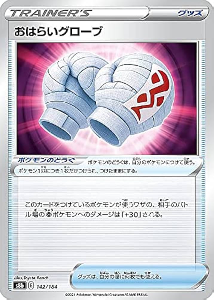 Amazon.co.jp: ポケモンカードゲーム S8b 142/184 おはらいグローブ
