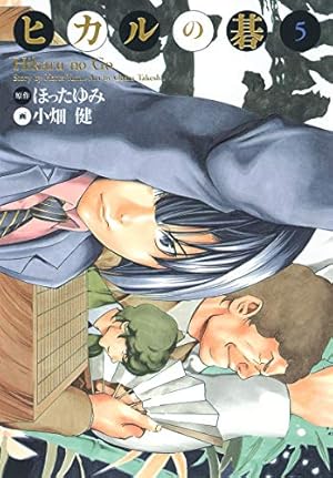 ヒカルの碁 完全版 20 (愛蔵版コミックス) | 小畑 健, ほった ゆみ |本