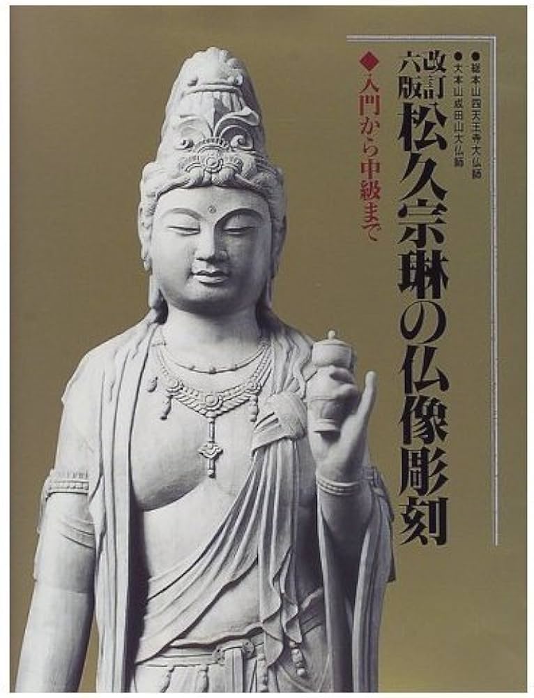 松久宗琳の仏像彫刻 改訂6版: 入門から中級まで | 松久 宗琳 |本