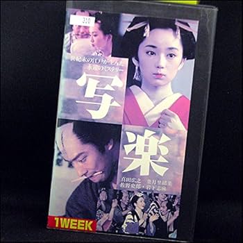 Amazon.co.jp: 写楽 [VHS] : 真田広之: DVD