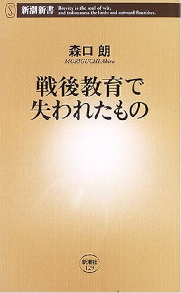戦後教育で失われたもの (新潮新書 129) | 森口 朗 |本 | 通販 | Amazon
