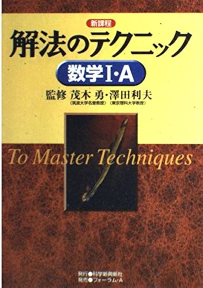 解法のテクニック数学1・A: 新課程 | 茂木勇 |本 | 通販 | Amazon