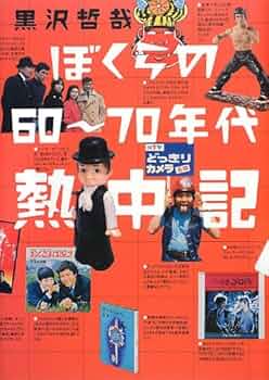 ぼくらの60~70年代熱中記 | 黒沢 哲哉 |本 | 通販 | Amazon