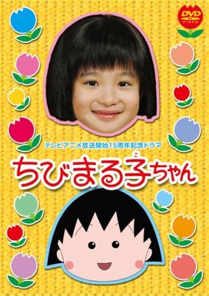 Amazon.co.jp: テレビアニメ放送開始15周年記念ドラマ ちびまる子