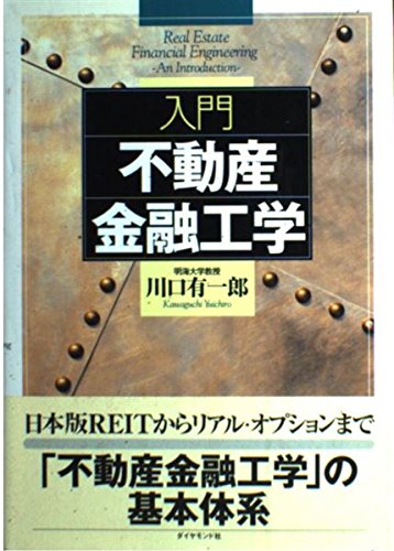 入門不動産金融工学 | 川口 有一郎 |本 | 通販 | Amazon