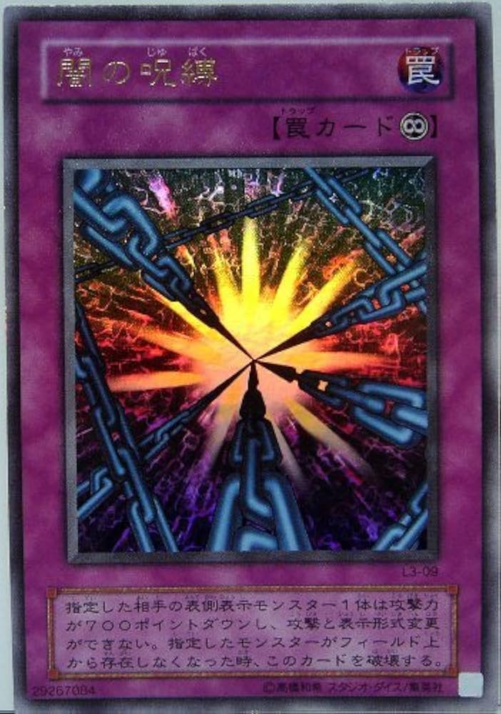 Amazon.co.jp: L3-09-UR 【遊戯王カード】 「 闇の呪縛 」 ウルトラ