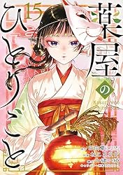 Amazon.co.jp: 薬屋のひとりごと 3巻 (デジタル版ビッグガンガン