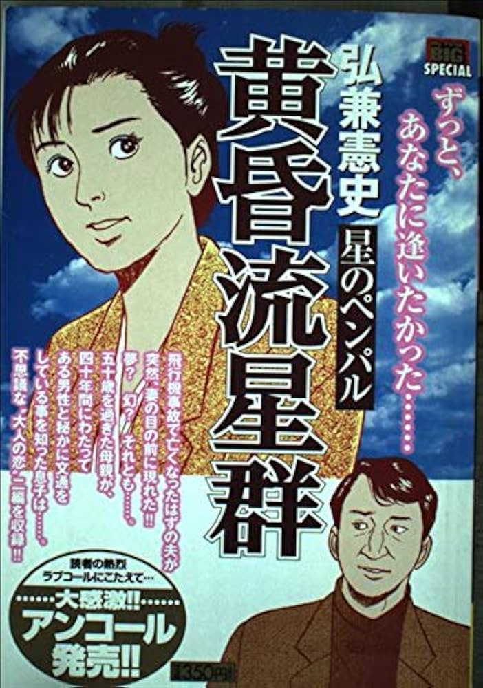 Amazon.co.jp: 黄昏流星群 星のペンパル (My First Big SPECIAL