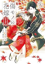 傷モノの花嫁（1） (異世界ヒロインファンタジー) | 友麻碧, 藤丸豆ノ
