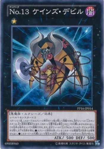 Amazon.co.jp: 遊戯王OCG No.13 ケインズ・デビル ノーマル PP16-JP014