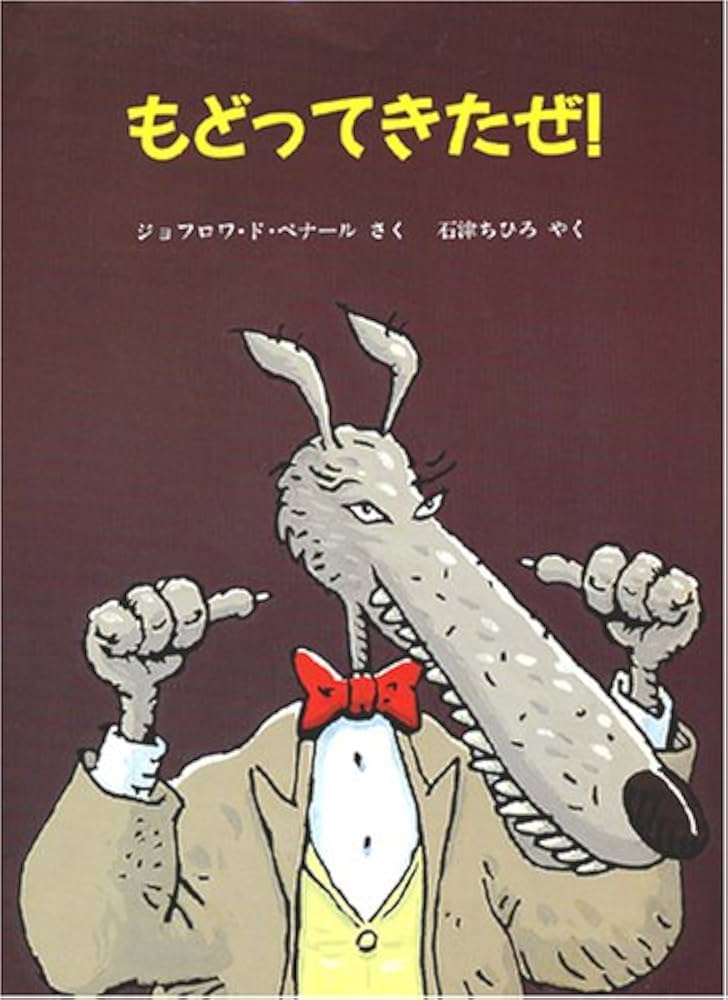 もどってきたぜ! (評論社の児童図書館・絵本の部屋) | ジョフロワ・ド